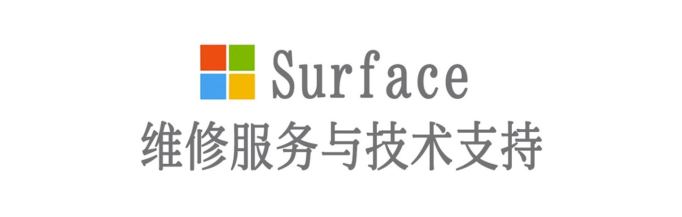 元门乡surface产品维修服务中心